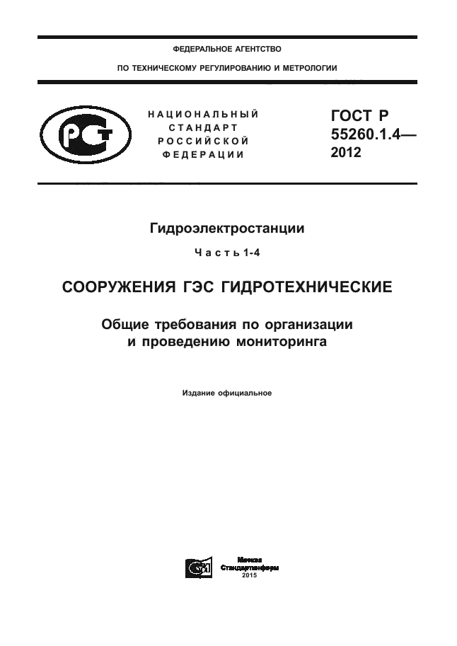 ГОСТ Р 55260.1.4-2012