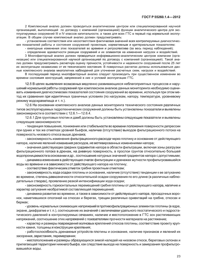 ГОСТ Р 55260.1.4-2012