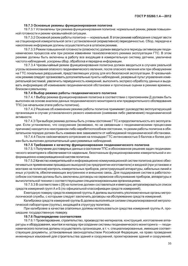 ГОСТ Р 55260.1.4-2012