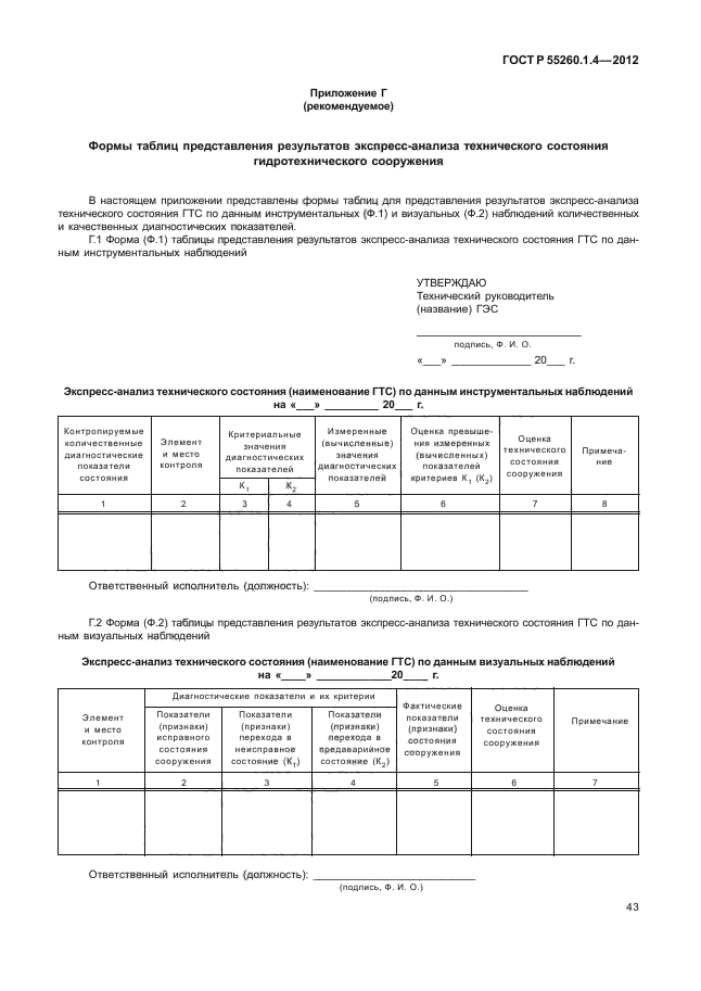 ГОСТ Р 55260.1.4-2012