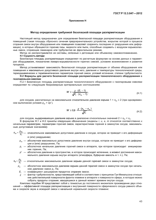 ГОСТ Р 12.3.047-2012