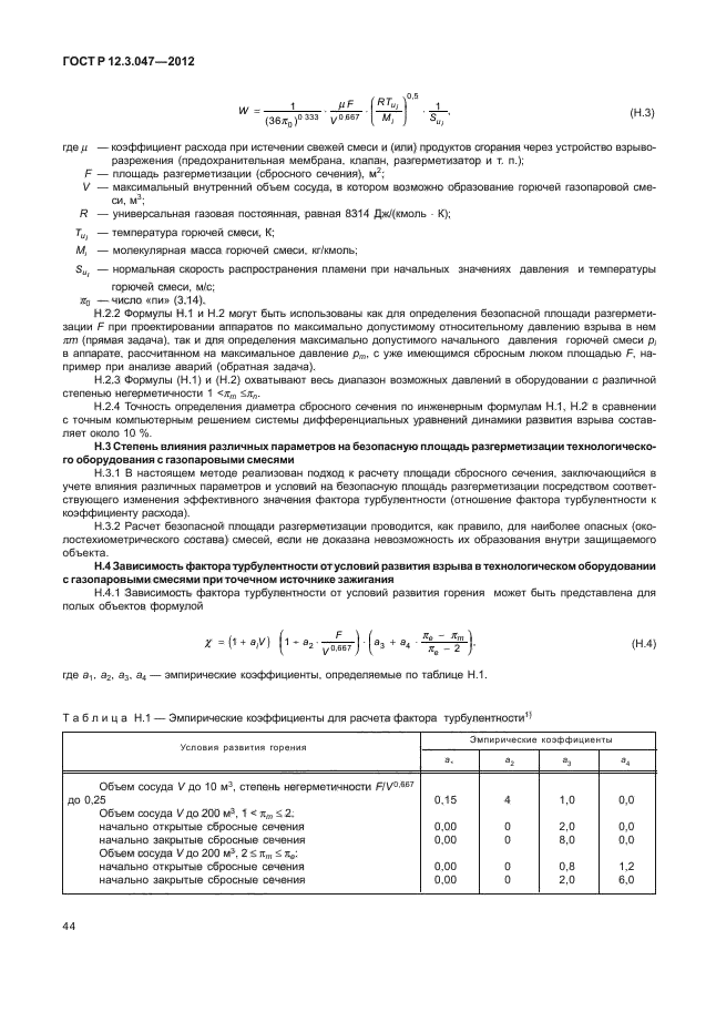 ГОСТ Р 12.3.047-2012