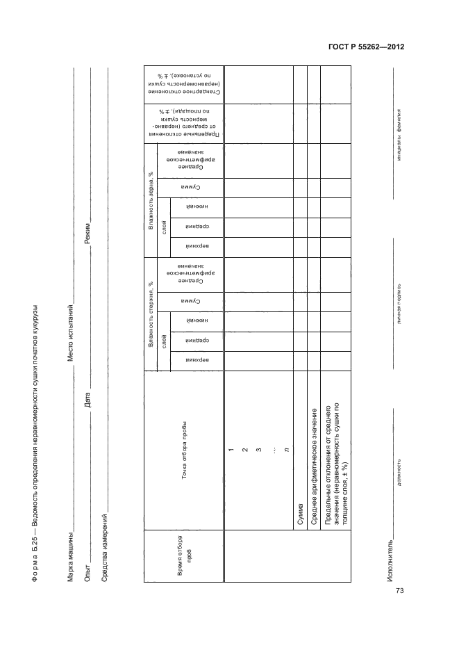 ГОСТ Р 55262-2012