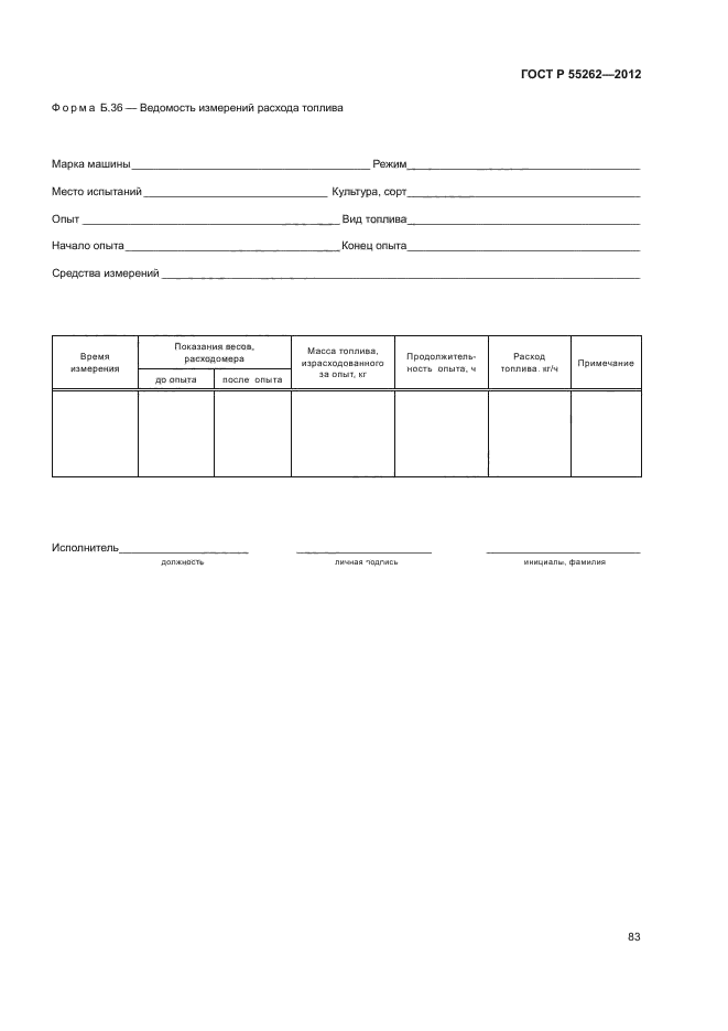 ГОСТ Р 55262-2012