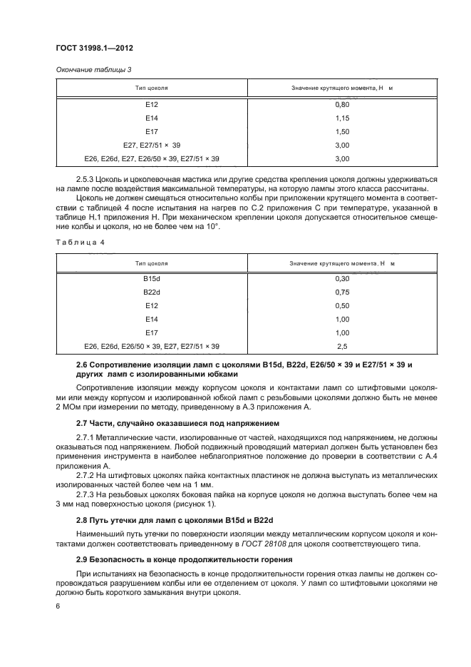 ГОСТ 31998.1-2012