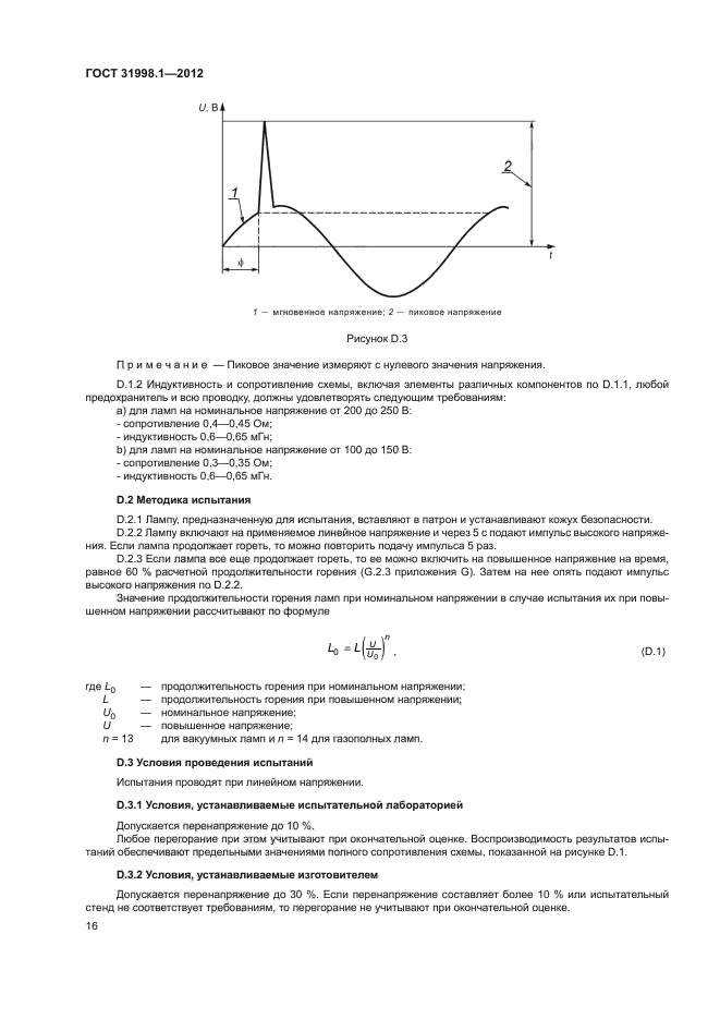 ГОСТ 31998.1-2012