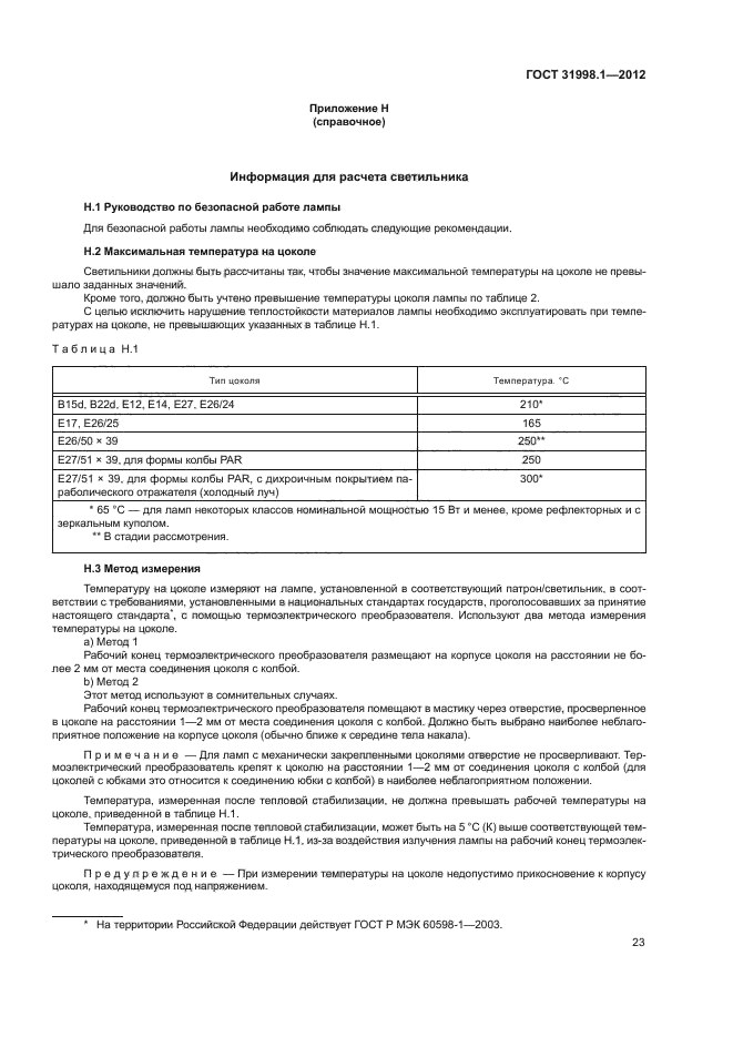 ГОСТ 31998.1-2012