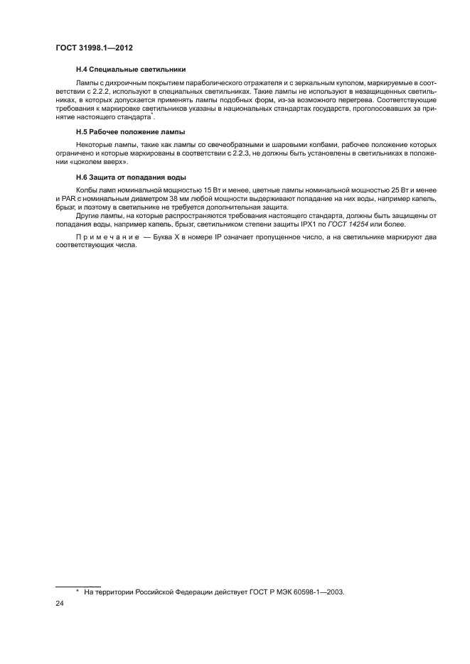 ГОСТ 31998.1-2012