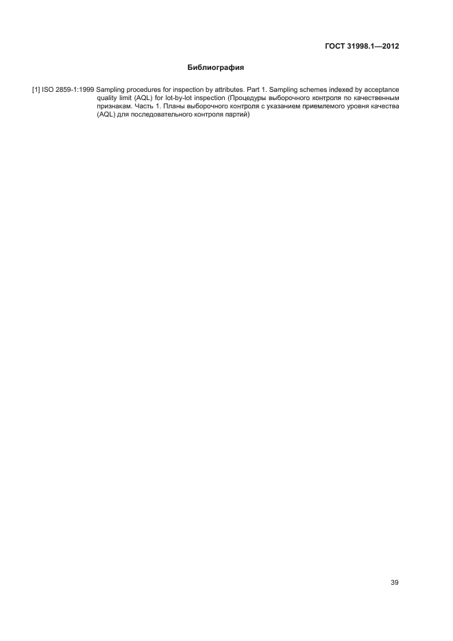 ГОСТ 31998.1-2012