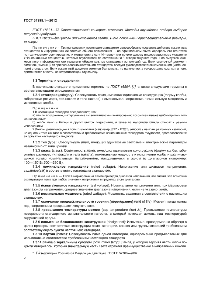 ГОСТ 31998.1-2012