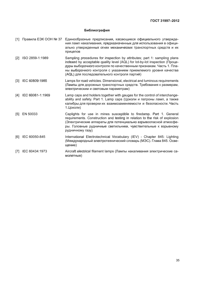 ГОСТ 31997-2012