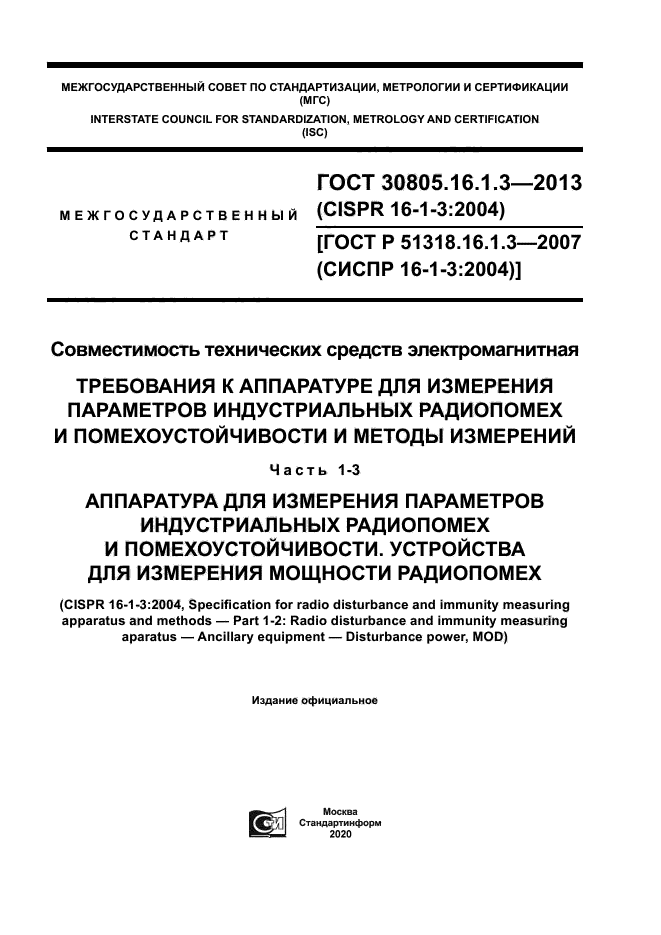 ГОСТ 30805.16.1.3-2013