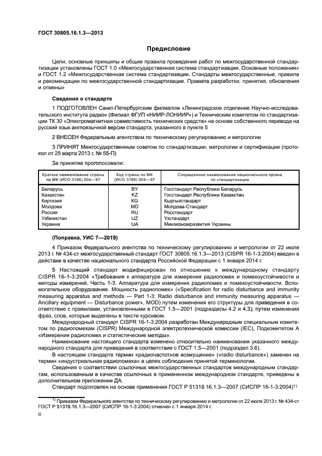 ГОСТ 30805.16.1.3-2013