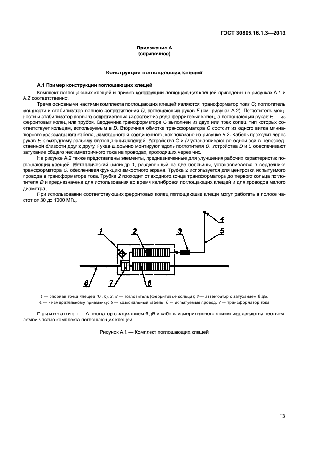 ГОСТ 30805.16.1.3-2013