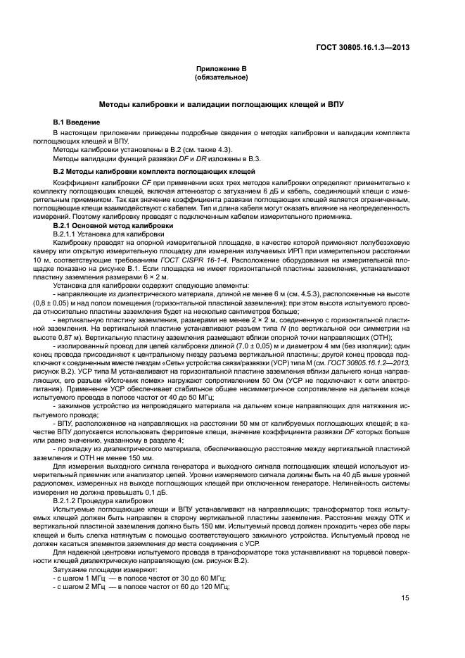 ГОСТ 30805.16.1.3-2013