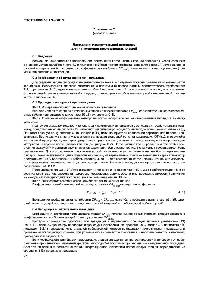 ГОСТ 30805.16.1.3-2013