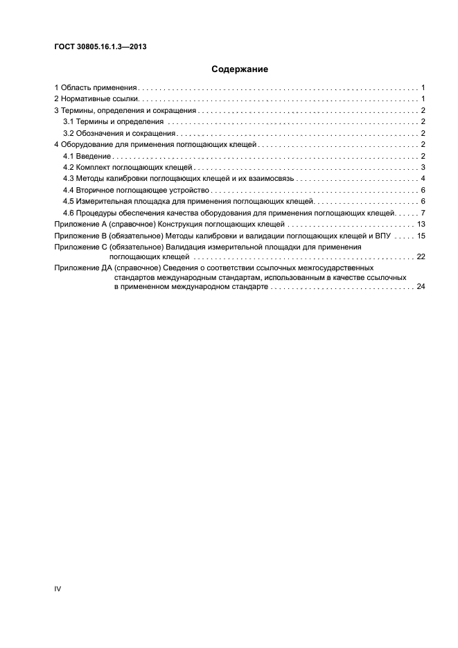 ГОСТ 30805.16.1.3-2013