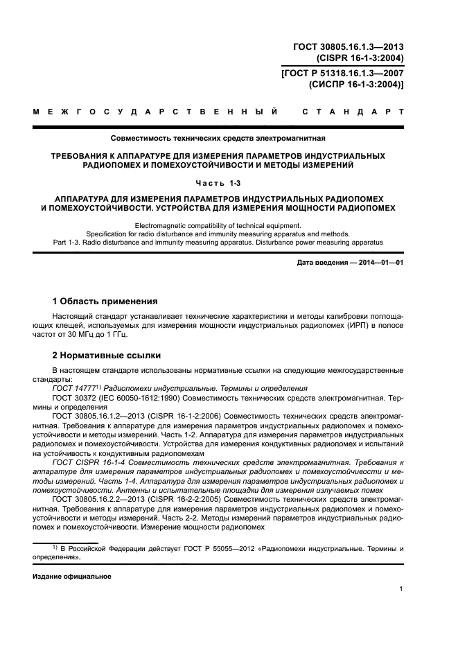 ГОСТ 30805.16.1.3-2013