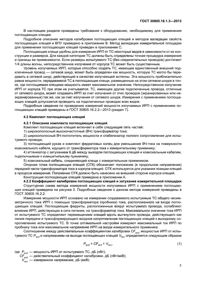 ГОСТ 30805.16.1.3-2013