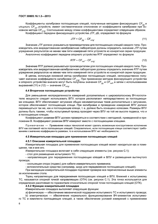 ГОСТ 30805.16.1.3-2013