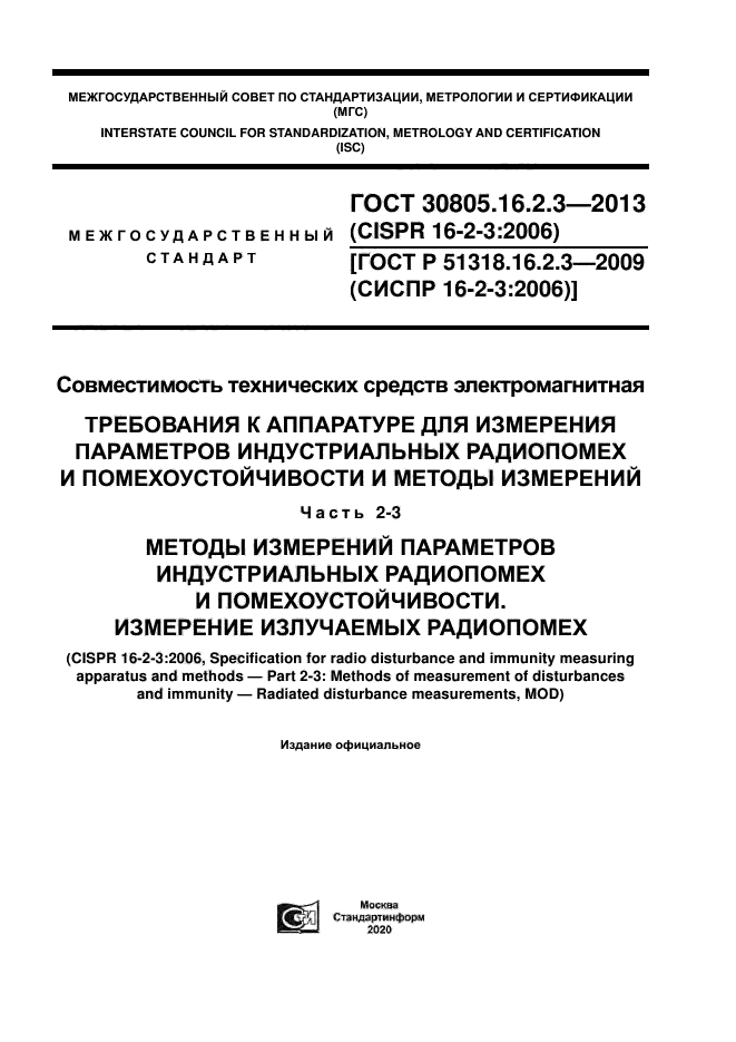 ГОСТ 30805.16.2.3-2013