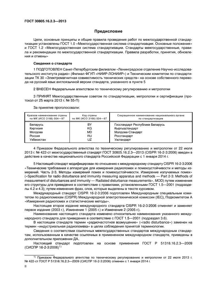 ГОСТ 30805.16.2.3-2013