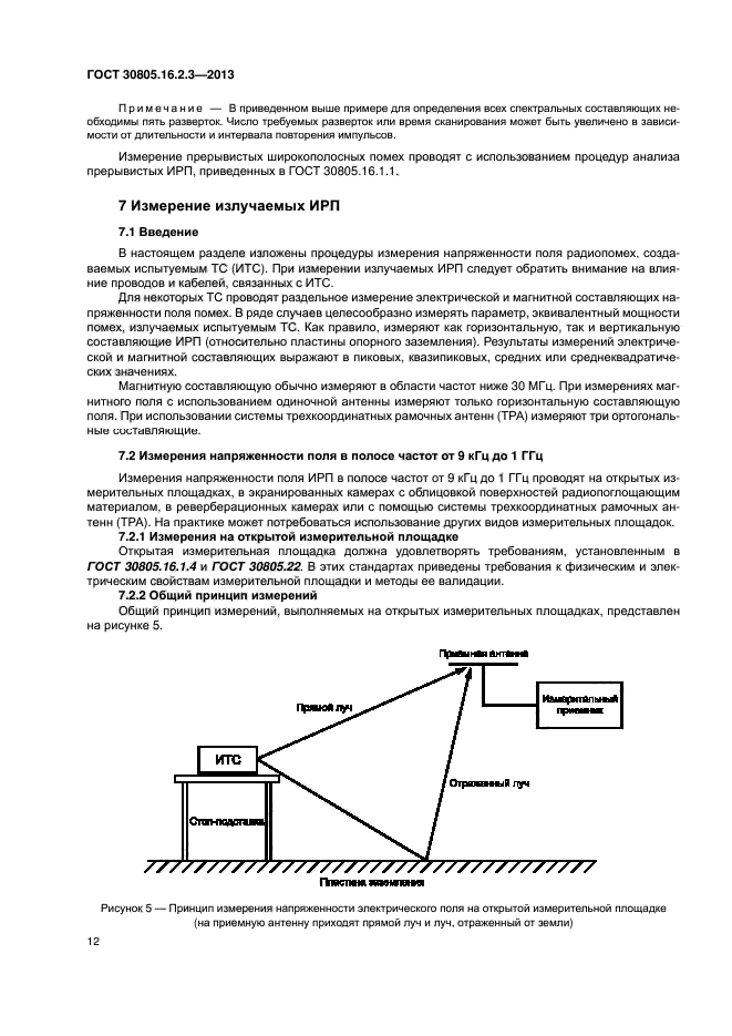 ГОСТ 30805.16.2.3-2013