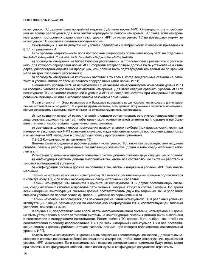 ГОСТ 30805.16.2.3-2013