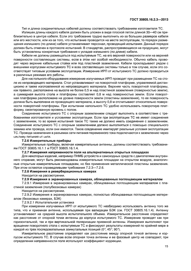 ГОСТ 30805.16.2.3-2013