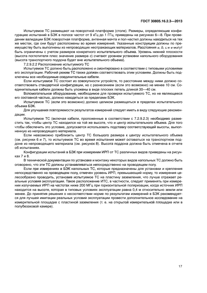 ГОСТ 30805.16.2.3-2013