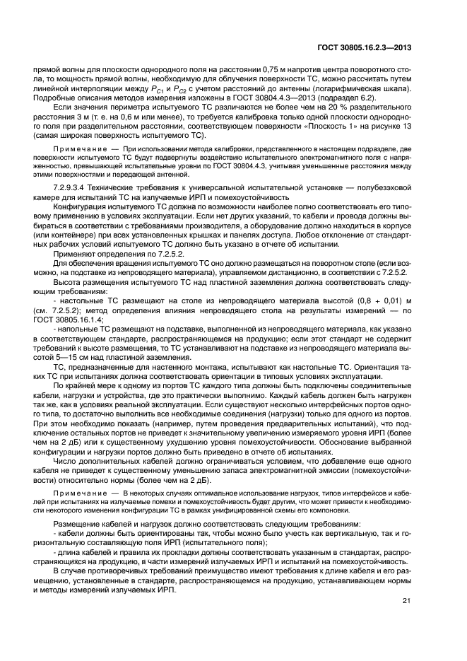 ГОСТ 30805.16.2.3-2013