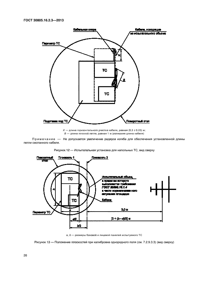 ГОСТ 30805.16.2.3-2013