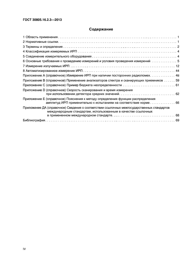 ГОСТ 30805.16.2.3-2013