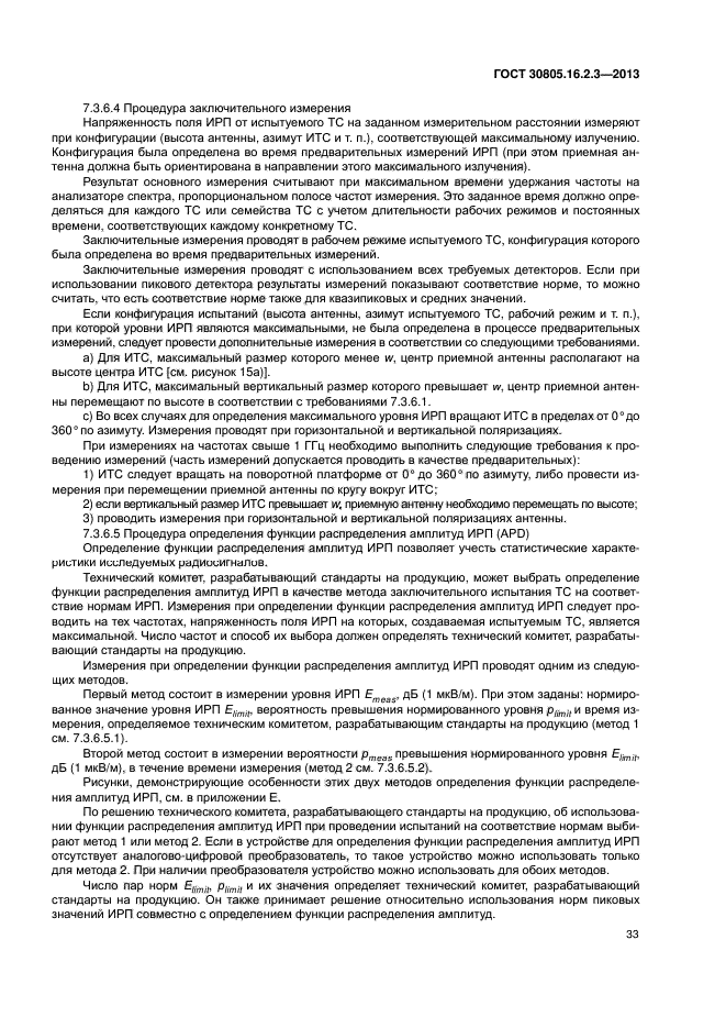 ГОСТ 30805.16.2.3-2013