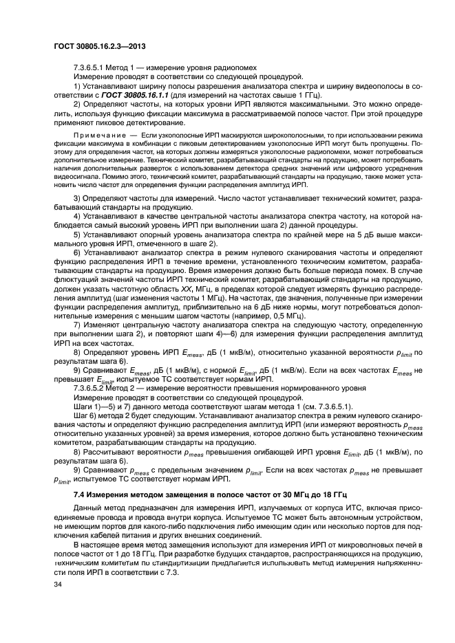 ГОСТ 30805.16.2.3-2013