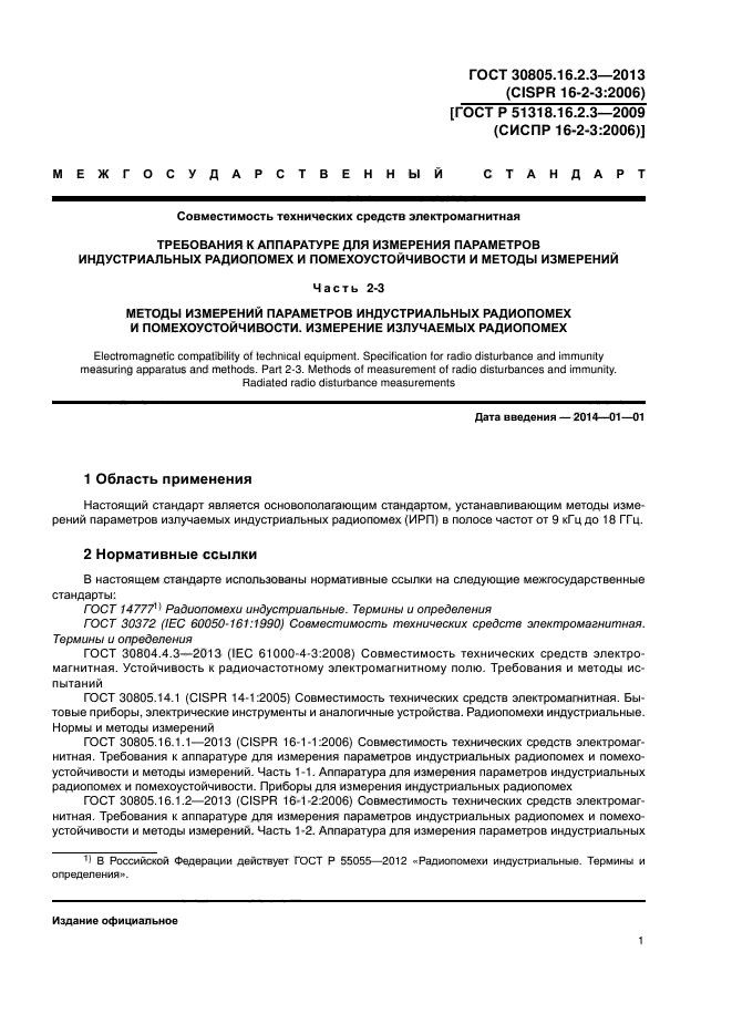 ГОСТ 30805.16.2.3-2013