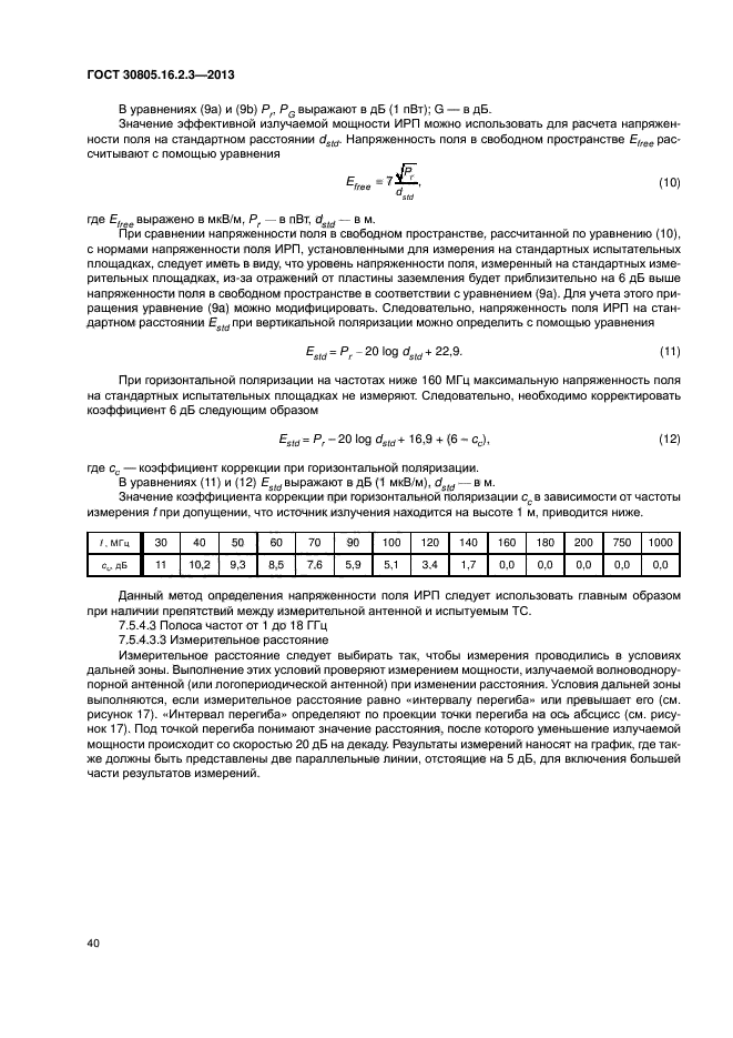 ГОСТ 30805.16.2.3-2013