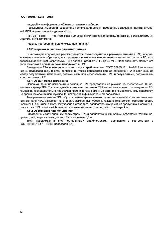 ГОСТ 30805.16.2.3-2013