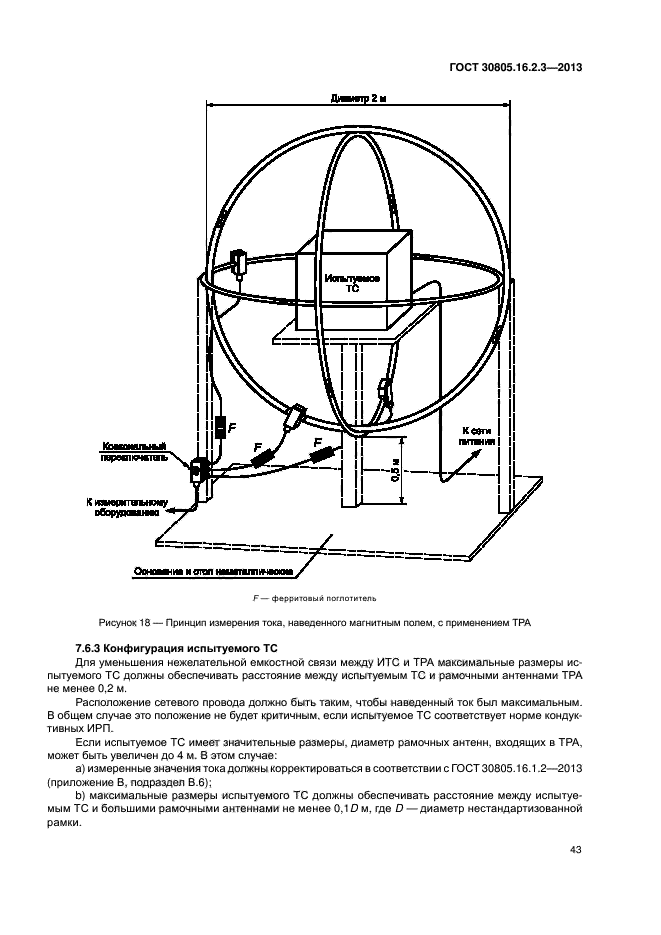 ГОСТ 30805.16.2.3-2013