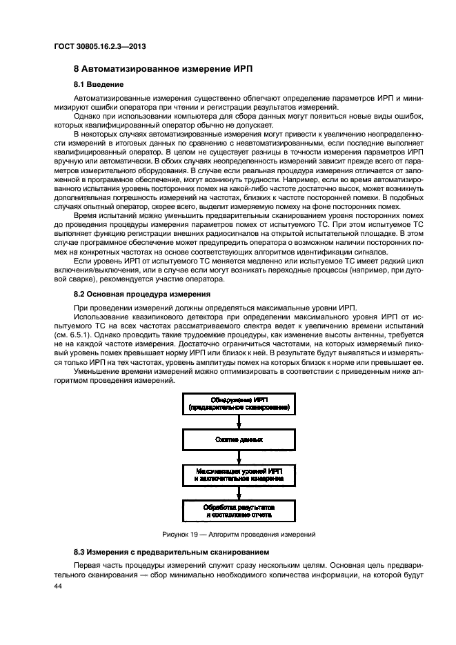 ГОСТ 30805.16.2.3-2013