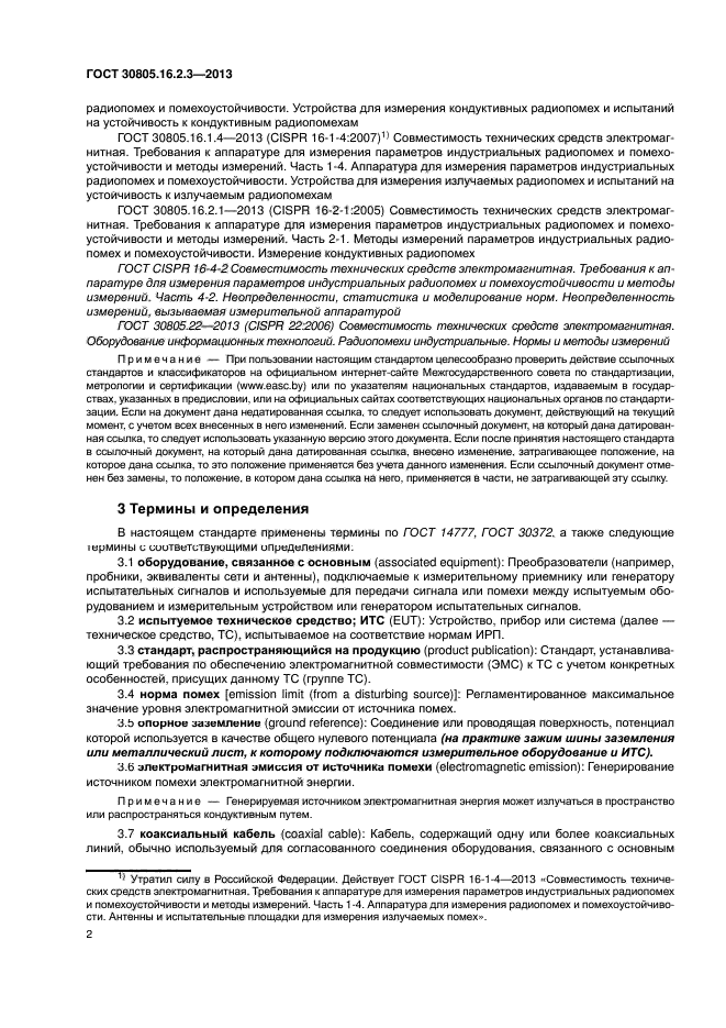 ГОСТ 30805.16.2.3-2013