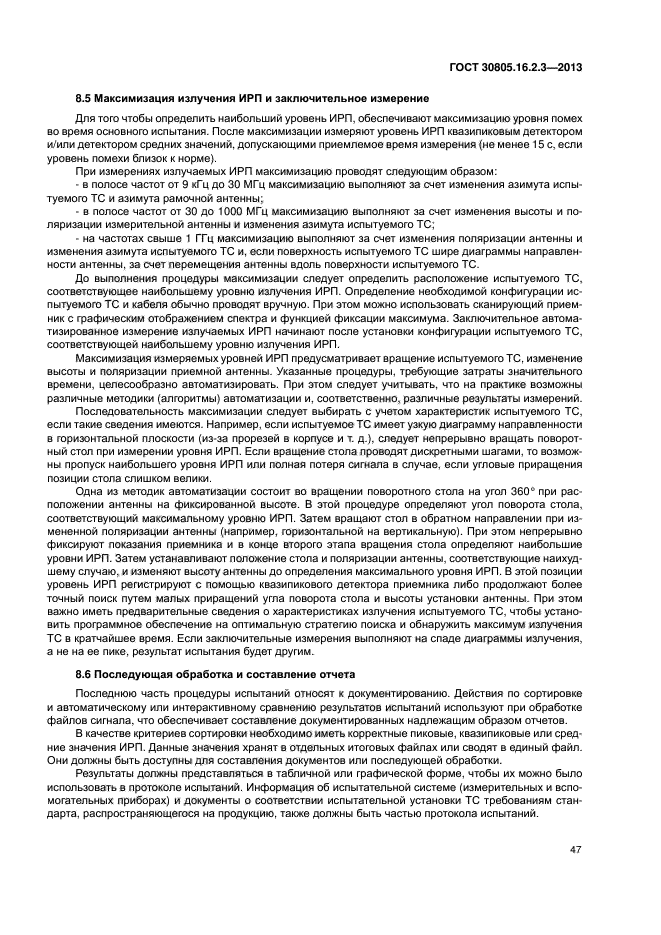 ГОСТ 30805.16.2.3-2013