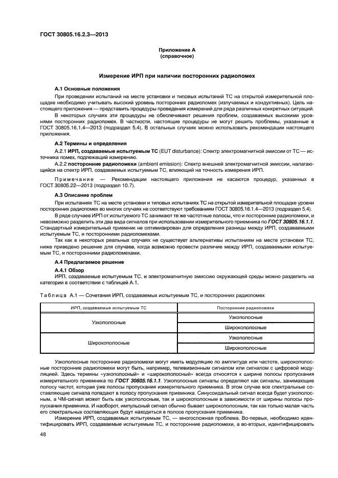 ГОСТ 30805.16.2.3-2013