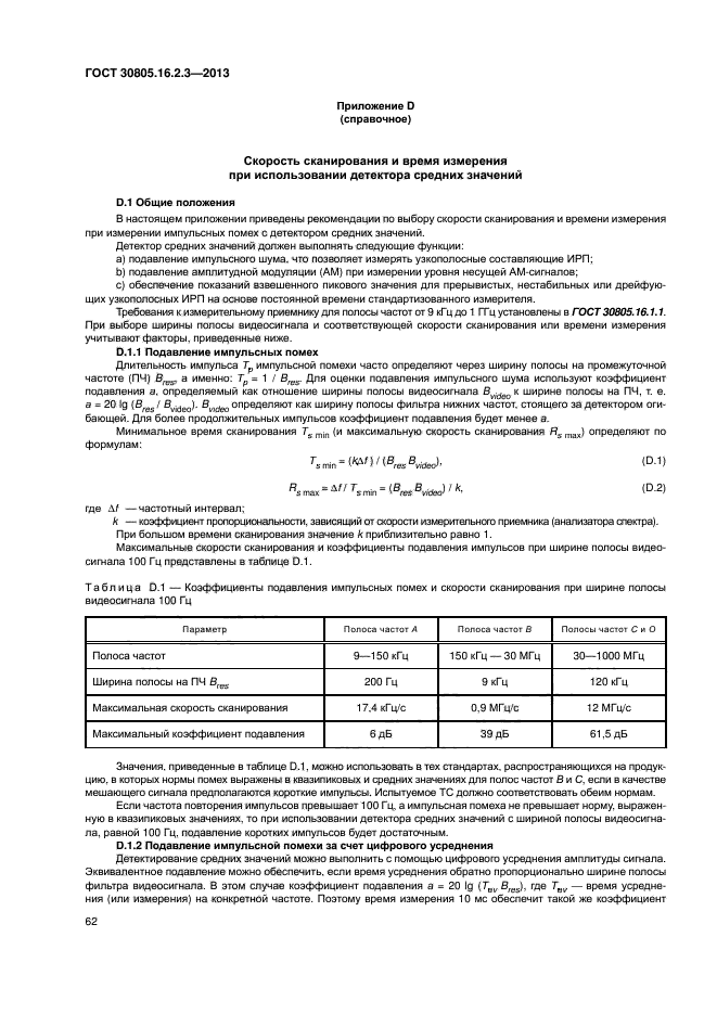 ГОСТ 30805.16.2.3-2013