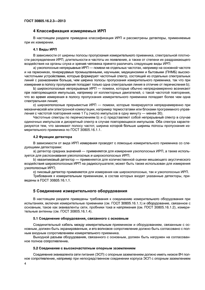 ГОСТ 30805.16.2.3-2013