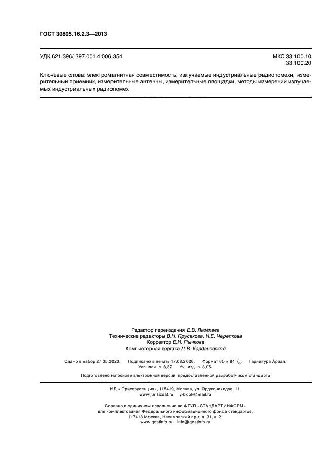 ГОСТ 30805.16.2.3-2013