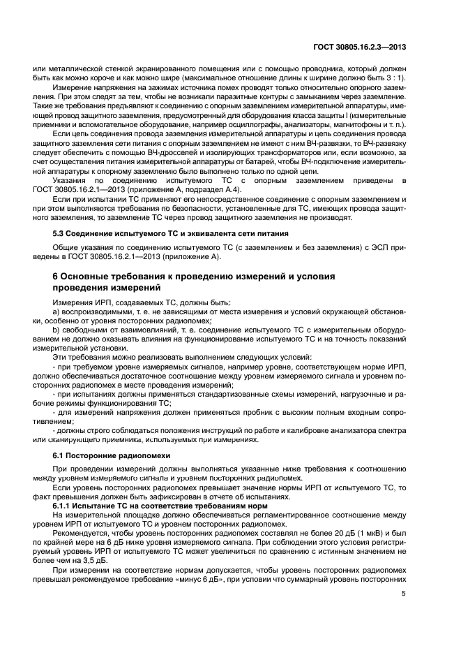 ГОСТ 30805.16.2.3-2013