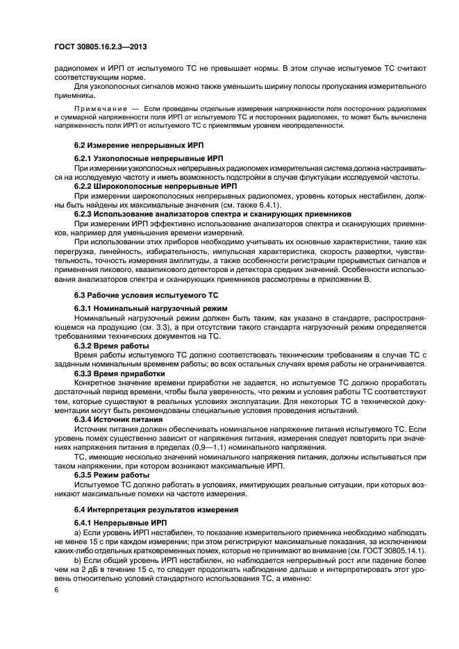 ГОСТ 30805.16.2.3-2013