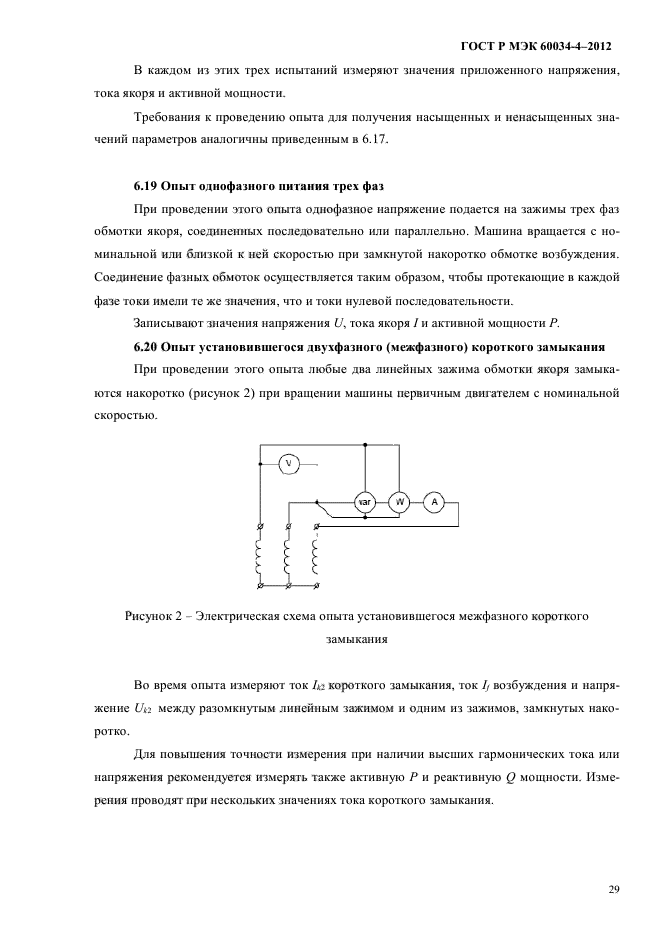 ГОСТ Р МЭК 60034-4-2012