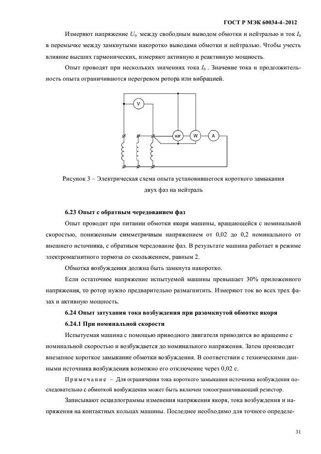 ГОСТ Р МЭК 60034-4-2012